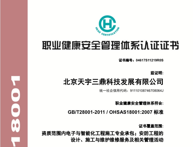 北京安防资质合作挂靠:职业健康安全管理体系认证证书!
