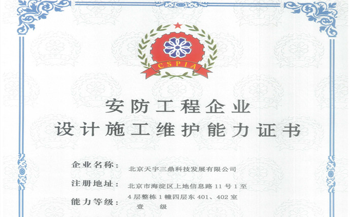 北京安防资质合作挂靠:安防工程企业设计施工维护能力证书！