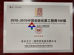 北京安防资质合作挂靠:2018-2019中国安防优质工程商100强！
