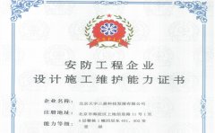 北京有安防工程企业设计施工维护能力证书公司！