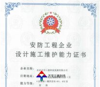 北京安全技术防范行业协会一级资信等级证书公司